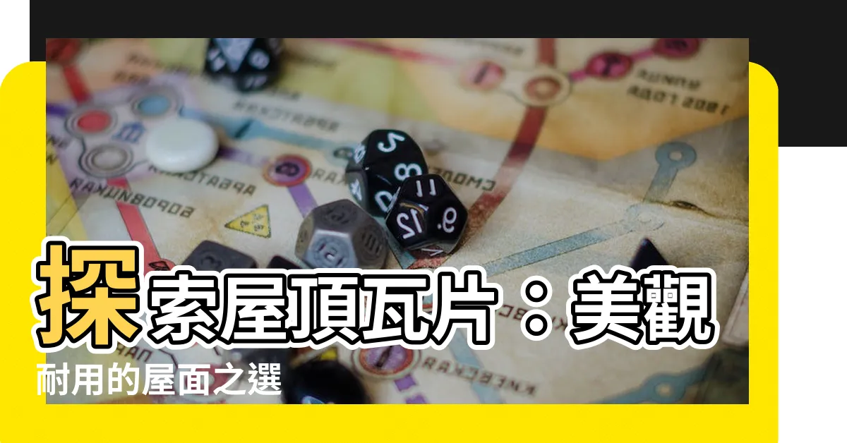 【屋頂瓦片】探索屋頂瓦片：美觀耐用的屋面之選