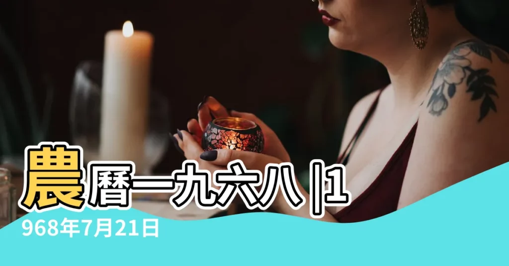農曆一九六八 |1968年7月21日農曆多少號 |1968年7月21日陰曆多少號 |【1968年7月21日農曆是多少號】