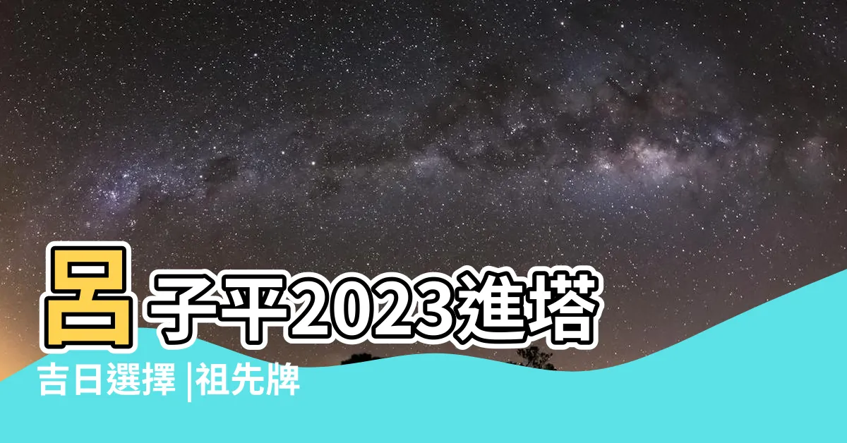 【祖先牌位座向2023】呂子平2023進塔吉日選擇 |祖先牌位移至納骨塔或 |想將家中祖先牌位遷移至靈骨塔嗎 |
