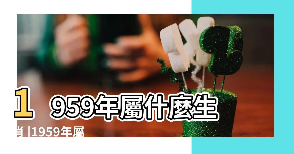 【1959年屬什麼】1959年屬什麼生肖 |1959年屬豬是什麼命 |1959年屬什麼 |