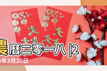 【2018年農曆三月20黃曆】農曆二零一八 |2018年3月20日宜忌吉時 |農民曆通書黃曆查詢 |