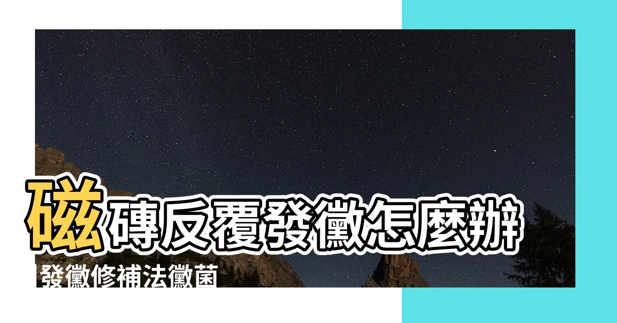 【天花板發黴清潔】磁磚反覆發黴怎麼辦 |發黴修補法黴菌黴漬通通清走 |日本達人教你用2個便宜 |