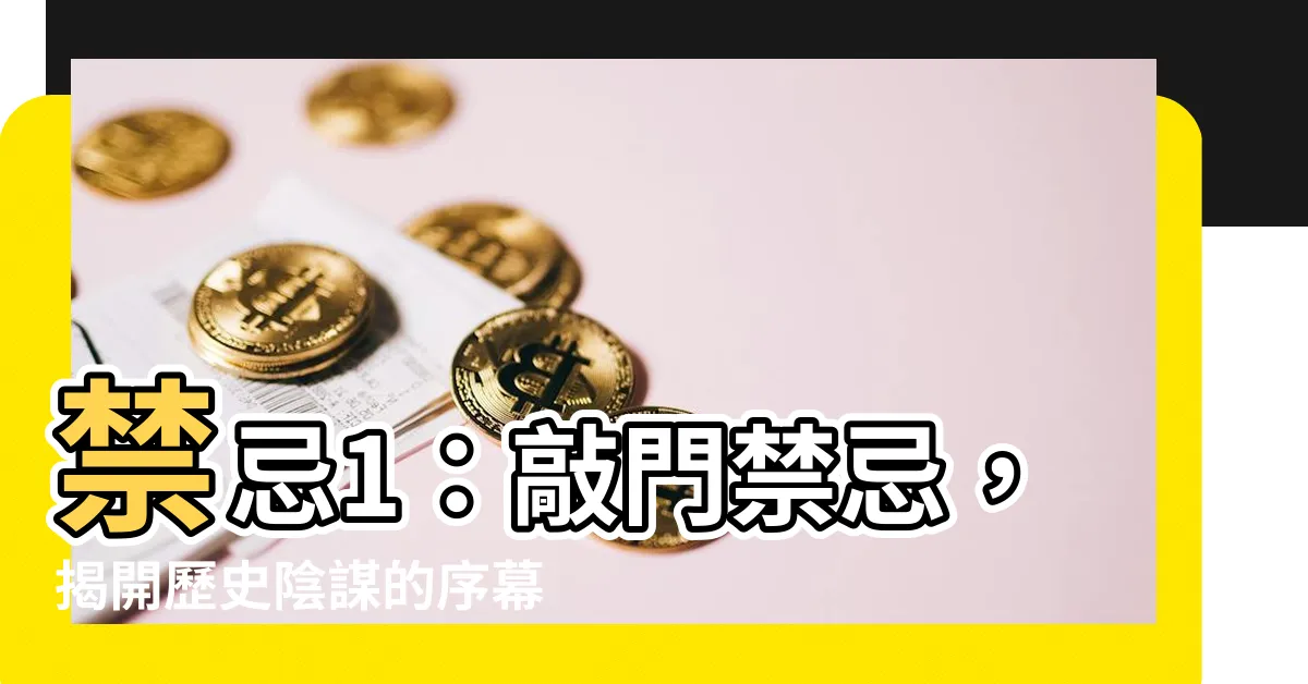 【禁忌1】禁忌1：敲門禁忌，揭開歷史陰謀的序幕