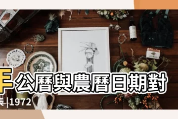 【1972年6月初二】年公曆與農曆日期對照表 |1972 |日曆月曆年曆 |