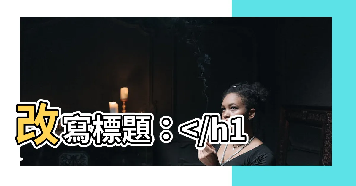 【山畫風水】改寫標題： 聰明選擇！適合您家的山畫風水訣竅
