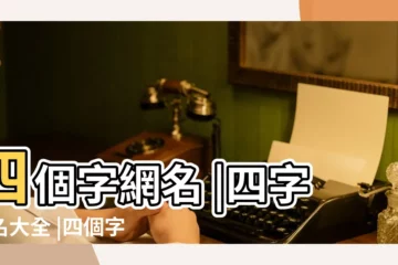 【優雅的網名4個字】四個字網名 |四字網名大全 |四個字的網名暱稱 |