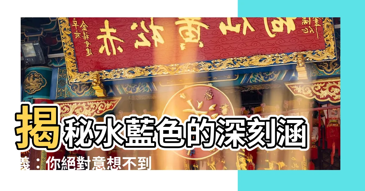 【水藍色代表】揭秘水藍色的深刻涵義：你絕對意想不到！