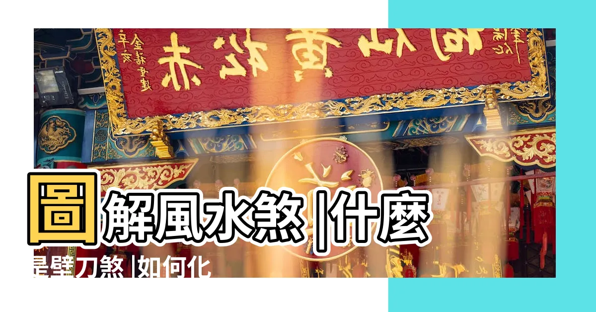 【壁 刀】圖解風水煞 |什麼是壁刀煞 |如何化解壁 |