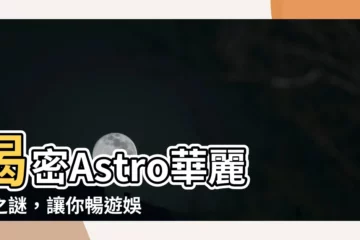 【astro 華麗台】揭密Astro華麗台之謎，讓你暢遊娛樂天堂