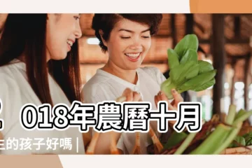 【2018年農曆十月初八生孩子好嗎】2018年農曆十月出生的孩子好嗎 |2018年屬狗的幾月出生最好 |2018年農曆十月初八出生的女孩好嗎 |