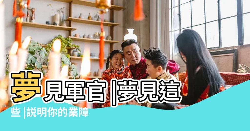 夢見軍官 |夢見這些 |説明你的業障消除了 |【夢見老軍官給我錢】