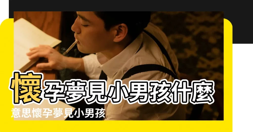 懷孕夢見小男孩什麼意思懷孕夢見小男孩預示什麼 |孕婦夢見小男孩 |孕婦夢見小男孩是什麼意思預兆 |【懷孕做夢夢到小男孩是什麼意思】