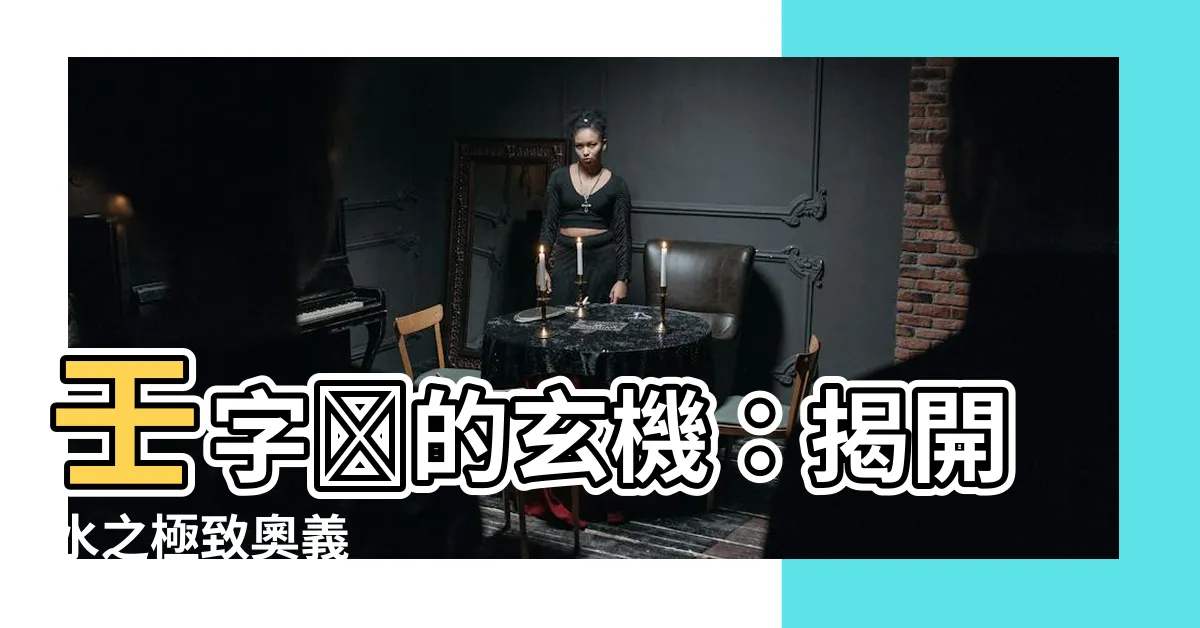 【壬字】壬字​的玄機：揭開水之極致奧義