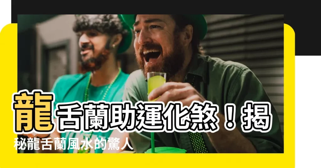 【龍舌蘭風水】龍舌蘭助運化煞！揭秘龍舌蘭風水的驚人妙用