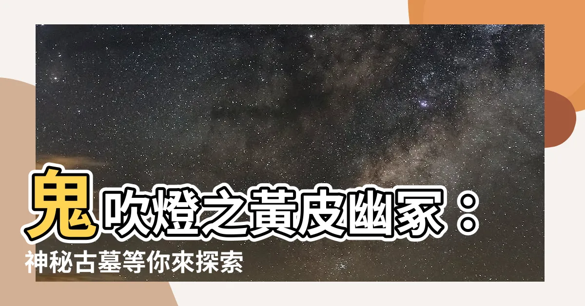 【鬼吹燈之黃皮幽冢】鬼吹燈之黃皮幽冢：神秘古墓等你來探索