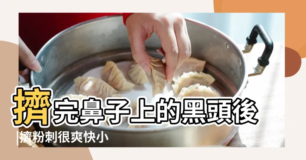 擠完鼻子上的黑頭後 |擠粉刺很爽快小心你的皮膚變得坑坑疤疤 |留疤了怎麼辦 |【鼻子擠得作疤怎麼辦】