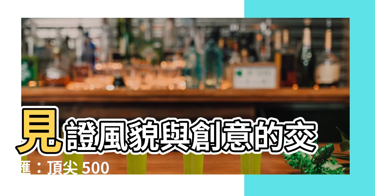 【玻璃櫥窗設計】見證風貌與創意的交匯：頂尖 500 件玻璃櫥窗設計總覽