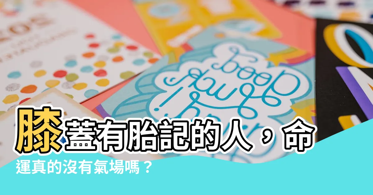 【膝蓋有胎記】膝蓋有胎記的人，命運真的沒有氣場嗎？驚人的真相大公開！