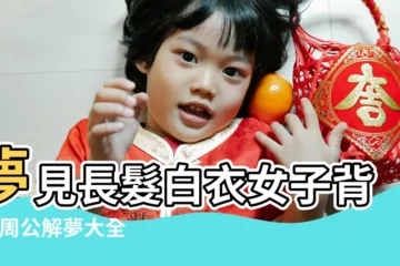 【周公解夢白衣人的背影】夢見長髮白衣女子背影 |周公解夢大全 |夢見別人穿白衣服 |