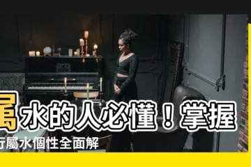 【屬水的人】屬水的人必懂！掌握五行屬水個性全面解析，透析命運軌跡