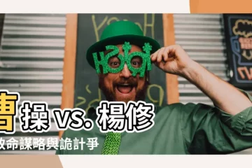 【曹操與楊修】曹操 vs. 楊修：致命謀略與詭計爭鋒