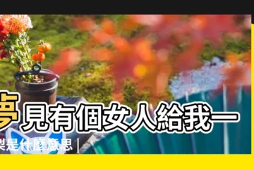 【夢見女人給我一個大梨】夢見有個女人給我一個梨是什麼意思 |夢見別人送梨給自己 |