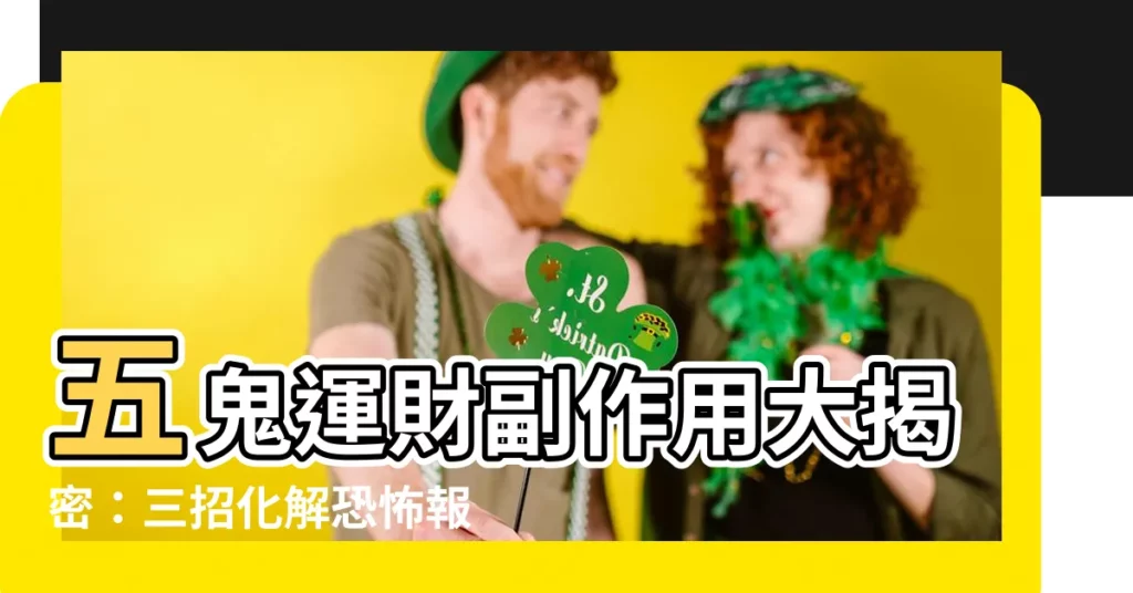 【五鬼運財副作用】五鬼運財副作用大揭密：三招化解恐怖報應！