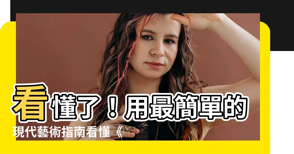 【看懂了】看懂了！用最簡單的現代藝術指南看懂《看得懂》和《看懂》的區別