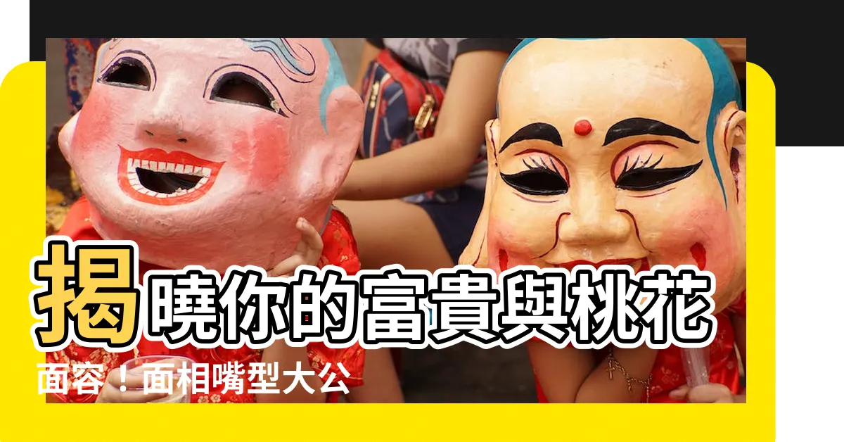 【面相 嘴型】揭曉你的富貴與桃花面容！面相嘴型大公開