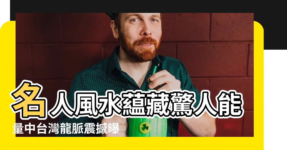 【台中風水寶地】名人風水藴藏驚人能量中台灣龍脈震撼曝光 |大肚山搖身一變 |中部陽明山 |