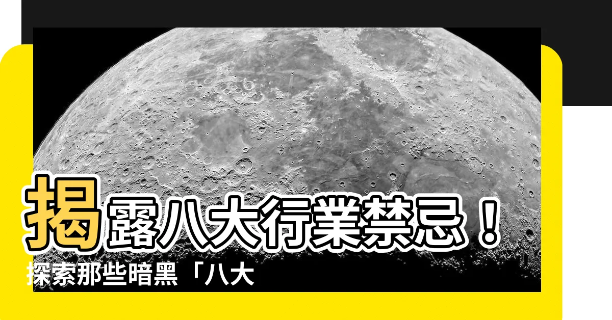 【八大行業禁忌】揭露八大行業禁忌！探索那些暗黑「八大禁忌」潛規則