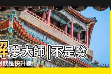【夢見老婆藏起來被發現】解夢大師 |不是發橫財就是快升職 |周公解夢夢見躲藏是什麼意思 |