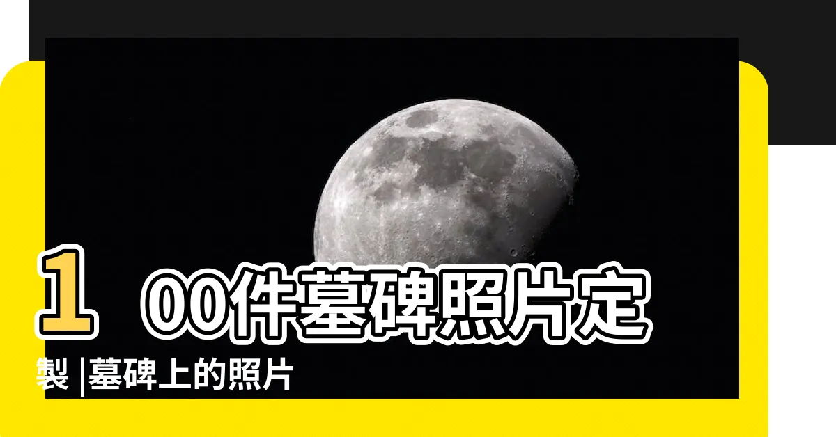 【墓碑上的照片】100件墓碑照片定製 |墓碑上的照片是怎麼做的 |墓碑照片如何製作 |