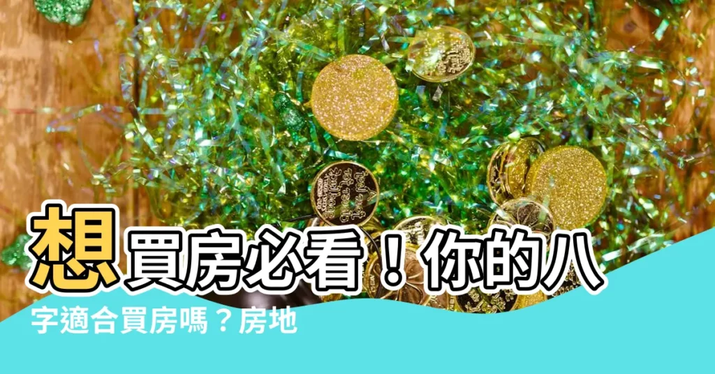 【房地產五行】想買房必看！你的八字適合買房嗎？房地產五行屬什麼？