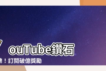 【youtube紅寶石獎牌】YouTube鑽石獎牌！訂閲破億獎勵令人咋舌