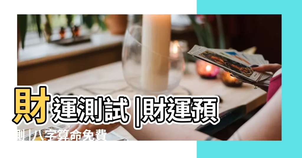 財運測試 |財運預測 |八字算命免費測八字財運 |【算命財運佳】