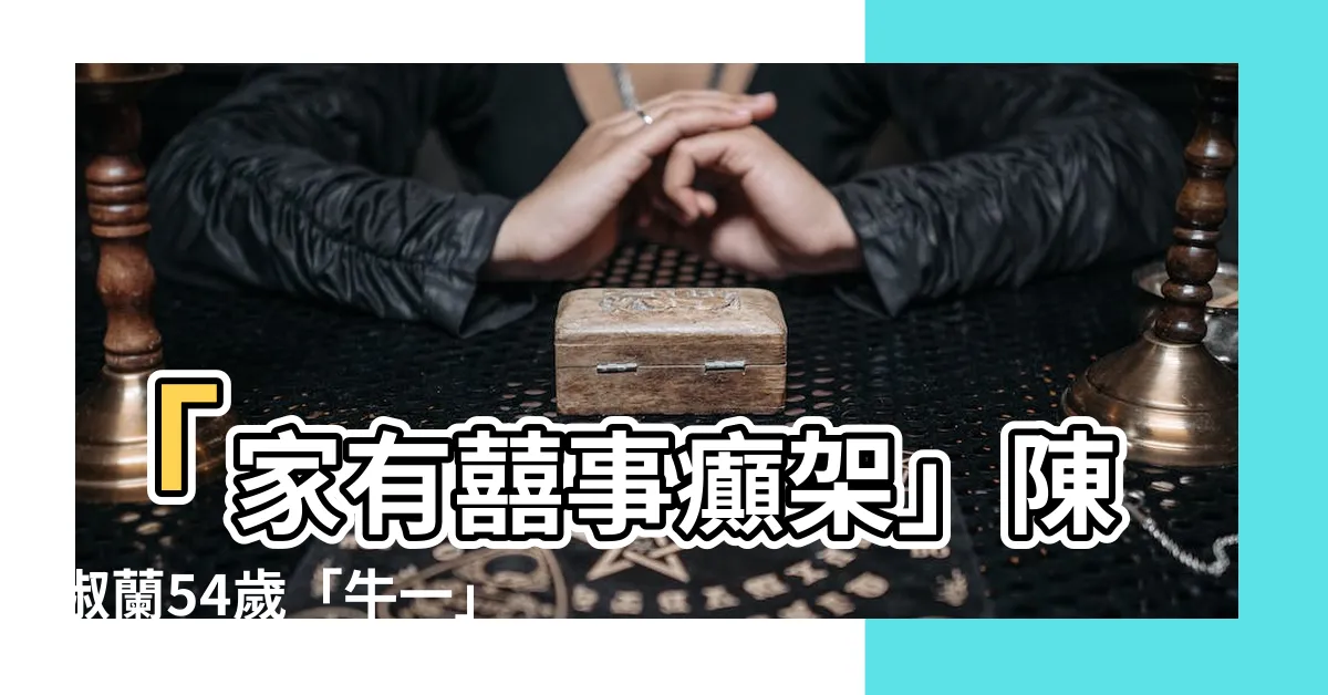 【家有喜事癲架】「家有囍事癲架」陳淑蘭54歲「牛一」合體黃百鳴，掀起回憶殺！