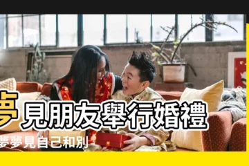 【夢見和陌生人舉行婚禮】夢見朋友舉行婚禮 |做夢夢見自己和別人結婚好不好 |夢見陌生人舉行婚禮 |
