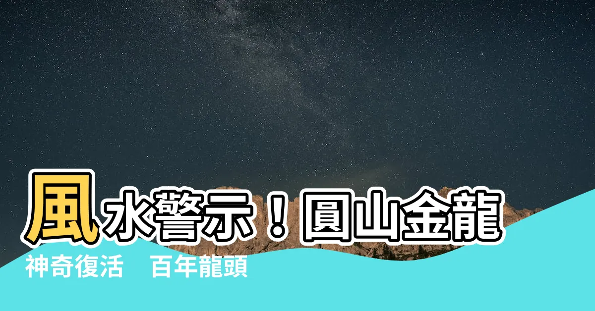 【圓山金龍風水】風水警示！圓山金龍神奇復活　百年龍頭斷但風水傳説再現