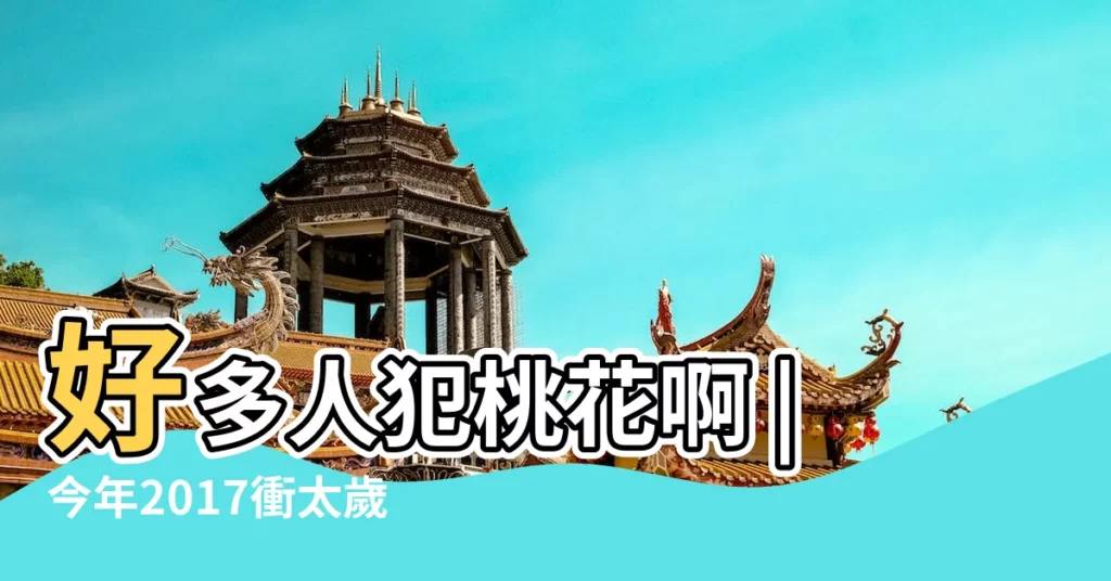 好多人犯桃花啊 |今年2017衝太歲嗎 |屬猴的都哪一年犯太歲 |【屬猴人犯桃花嗎2016】