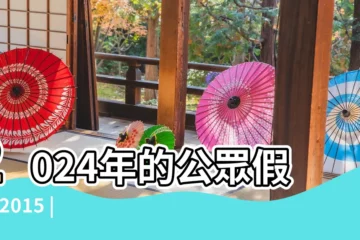 【2016聖誕節幾月幾號放假】2024年的公眾假期 |2015 |2016年公眾假期 |