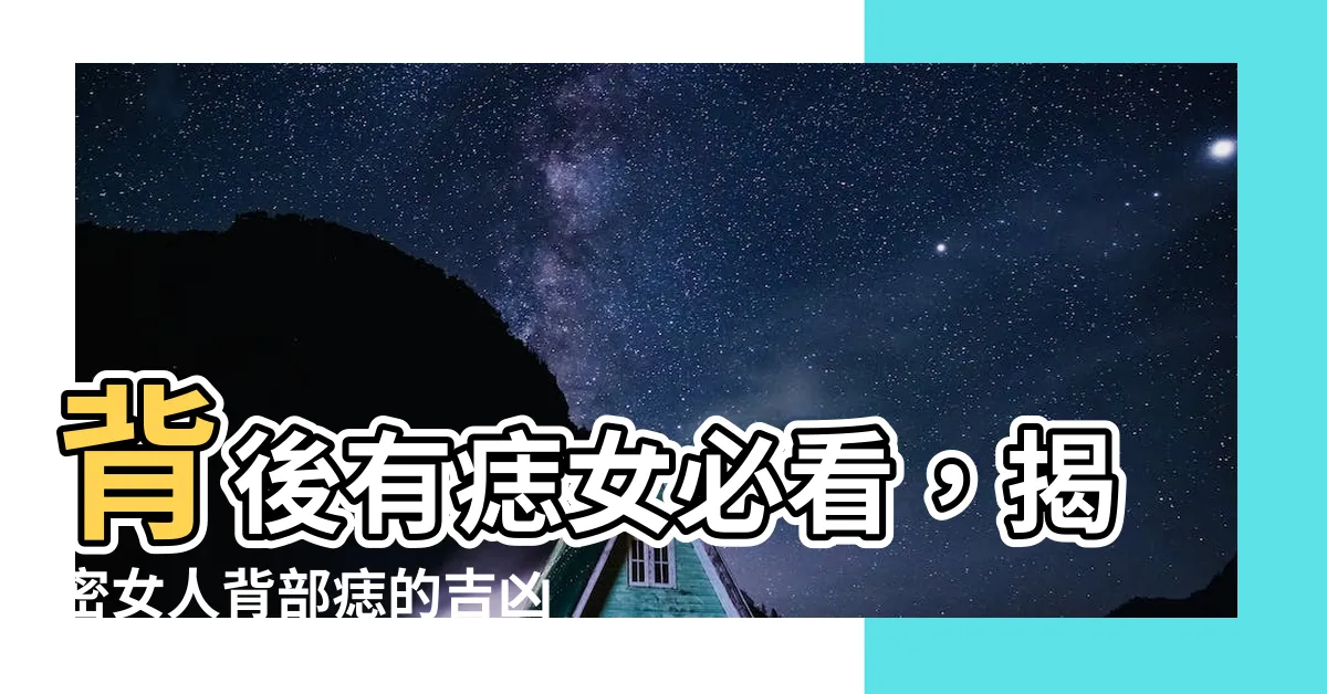 【背後有痣女】背後有痣女必看，揭密女人背部痣的吉凶寓意！
