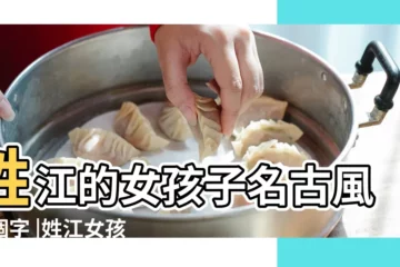 【姓江的女生名字兩字】姓江的女孩子名古風兩個字 |姓江女孩兩個字名字大全江姓2個字女寶寶起名 |姓江的女孩取名字兩個字 |