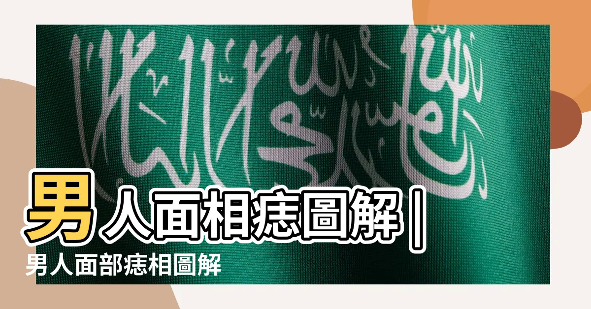 【男痣相】男人面相痣圖解 |男人面部痣相圖解 |男人臉上有痣 |