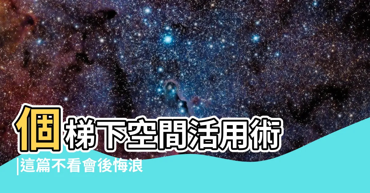 【樓梯下空間】個梯下空間活用術 |這篇不看會後悔浪費空間 |樓梯下的空間設計 |