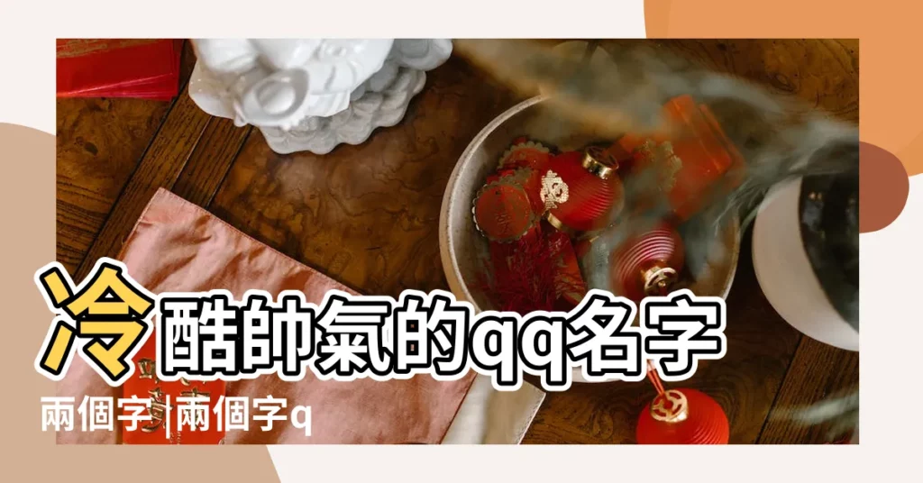 冷酷帥氣的qq名字兩個字 |兩個字qq網名大全2018最新版的 |75個qq暱稱男生兩個字好聽精選 |【男生qq的暱稱兩個字的】