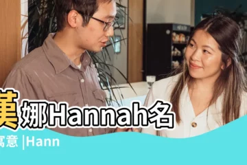 【漢娜的英文名】漢娜Hannah名字寓意 |Hannah名字意思 |HANNAH名字中文意思 |