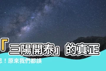 【三陽啟泰意思】「三陽開泰」的真正意思！原來我們都誤會了！