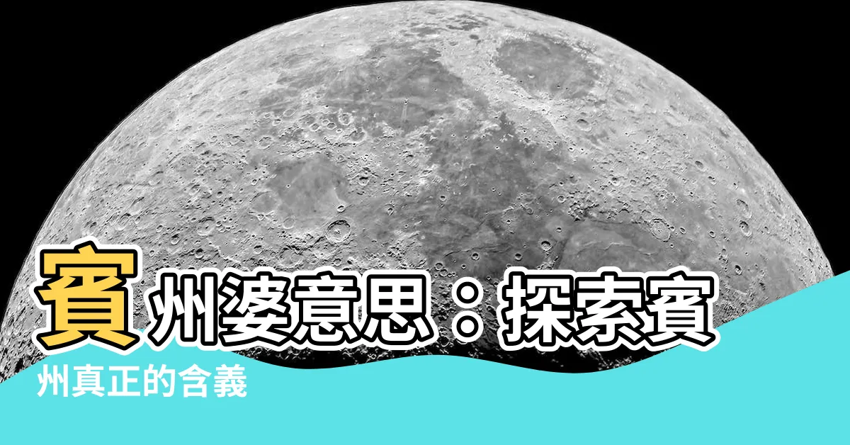 【賓州婆意思】賓州婆意思：探索賓州真正的含義