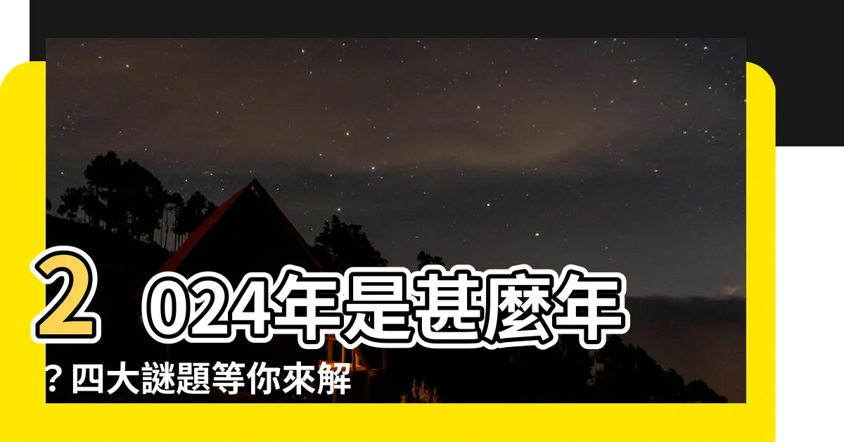 【2024是甚麼年】2024年是甚麼年？四大謎題等你來解！